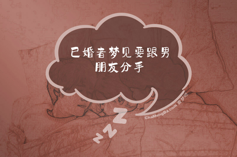已婚者梦见要跟男朋友分手