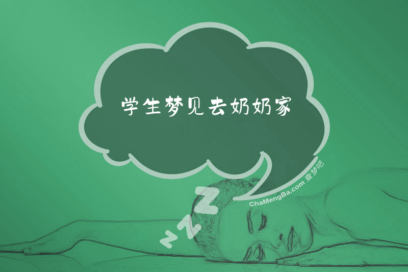 学生梦见去奶奶家