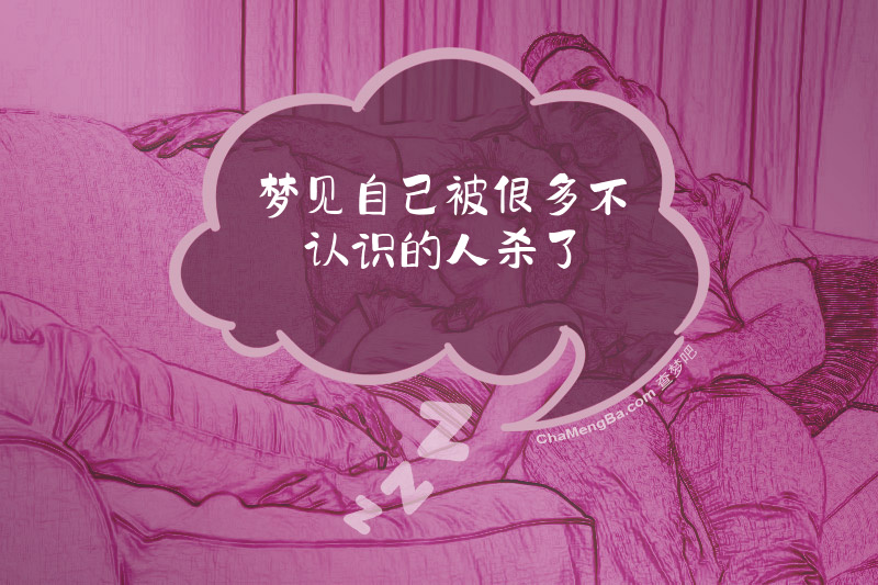 梦见自己被很多不认识的人杀了