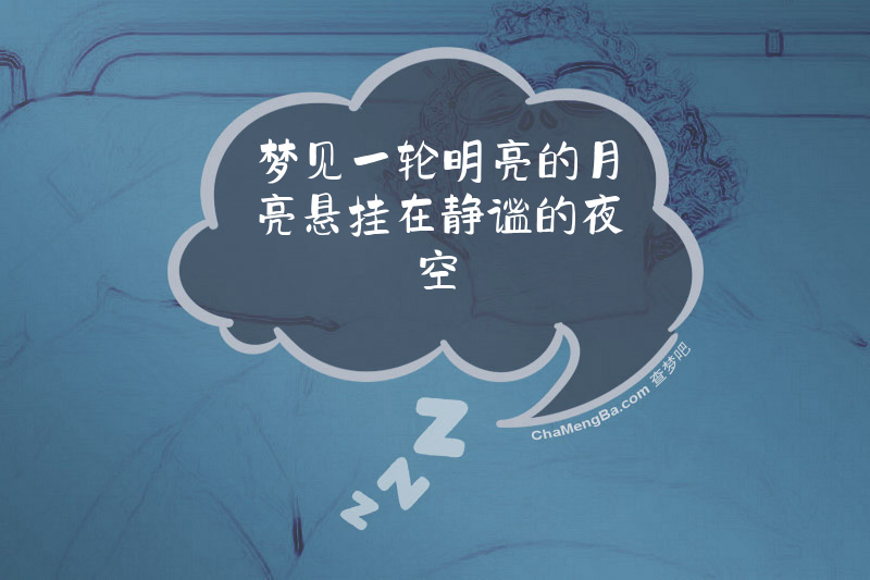 梦见一轮明亮的月亮悬挂在静谧的夜空