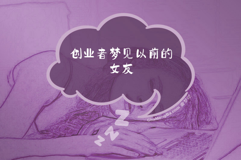 创业者梦见以前的女友