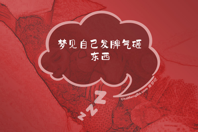 梦见自己发脾气砸东西