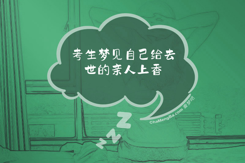 考生梦见自己给去世的亲人上香
