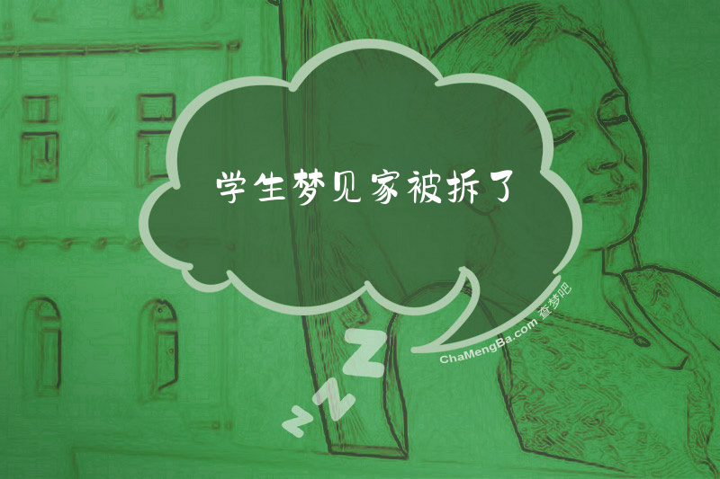 学生梦见家被拆了