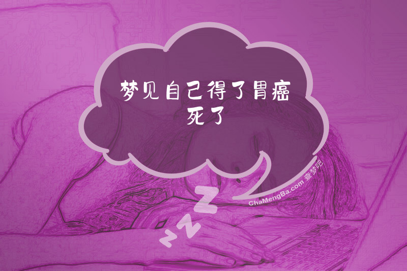 梦见自己得了胃癌死了