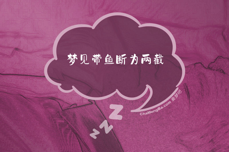 梦见带鱼断为两截