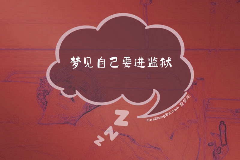 梦见自己要进监狱