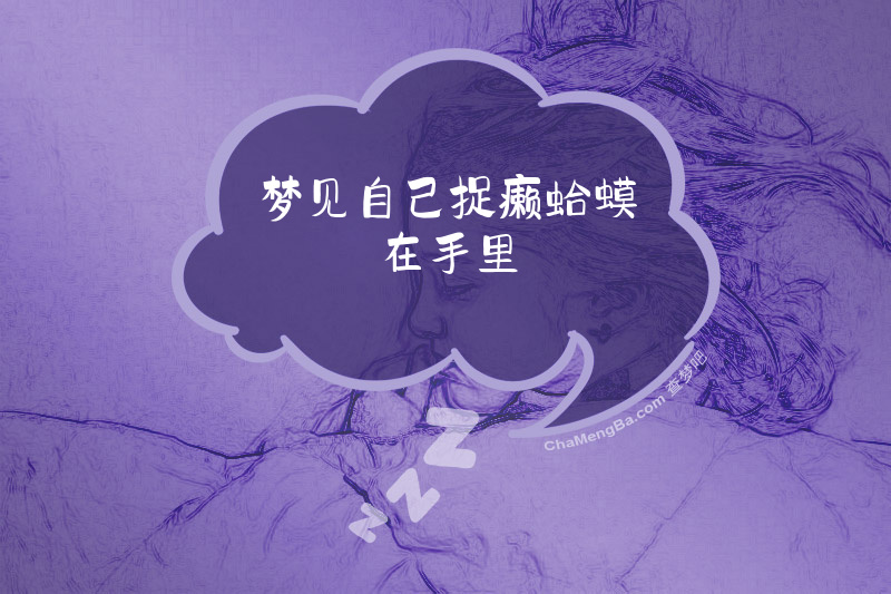梦见自己捉癞蛤蟆在手里