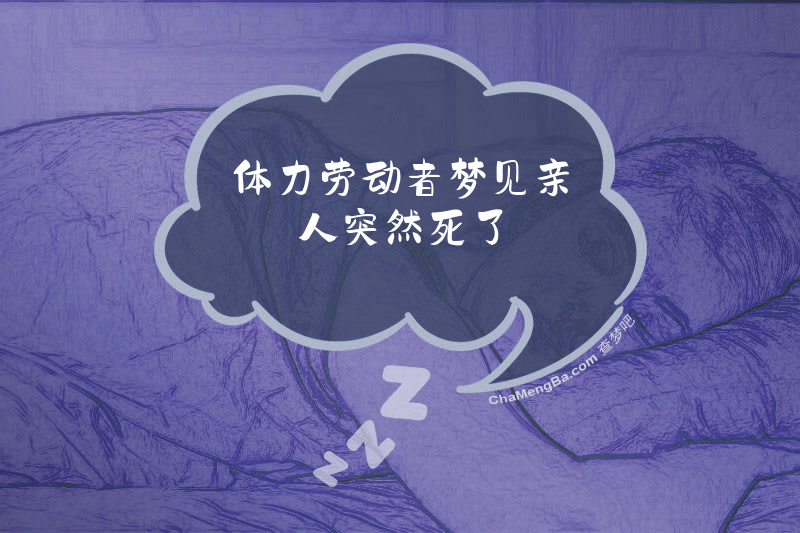 体力劳动者梦见亲人突然死了