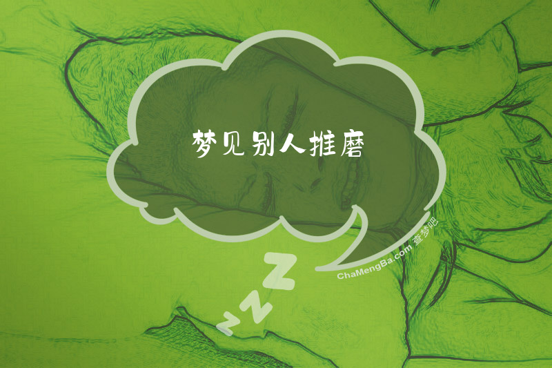 梦见别人推磨