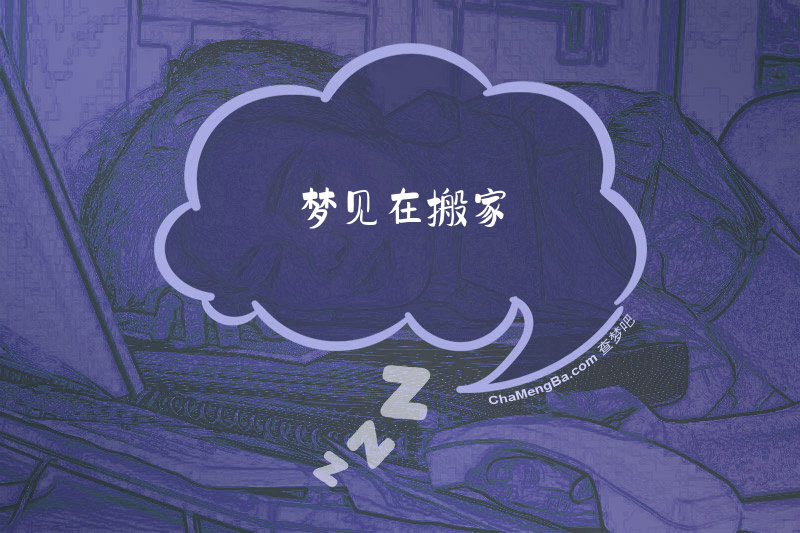 梦见在搬家