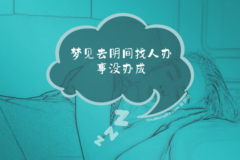 梦见去阴间找人办事没办成