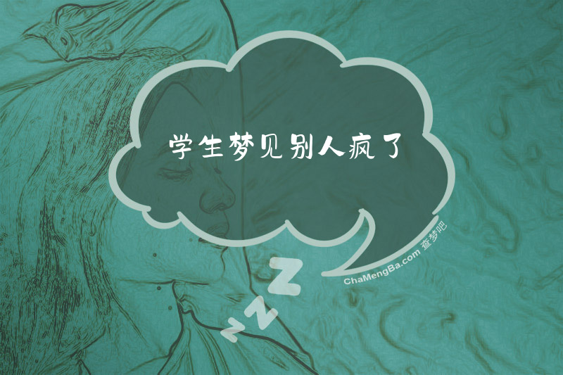 学生梦见别人疯了