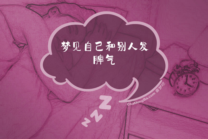 梦见自己和别人发脾气