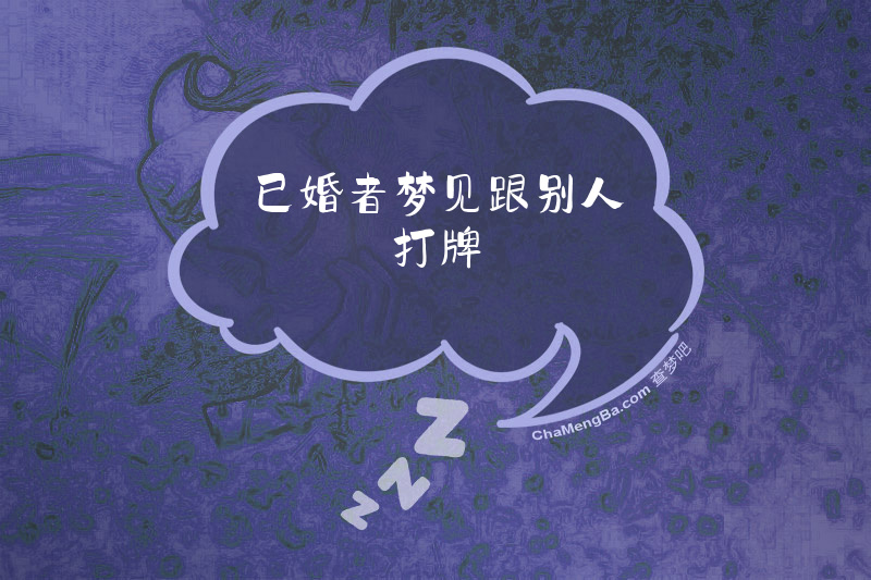 已婚者梦见跟别人打牌