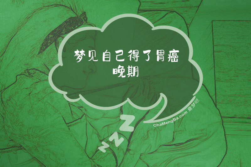 梦见自己得了胃癌晚期