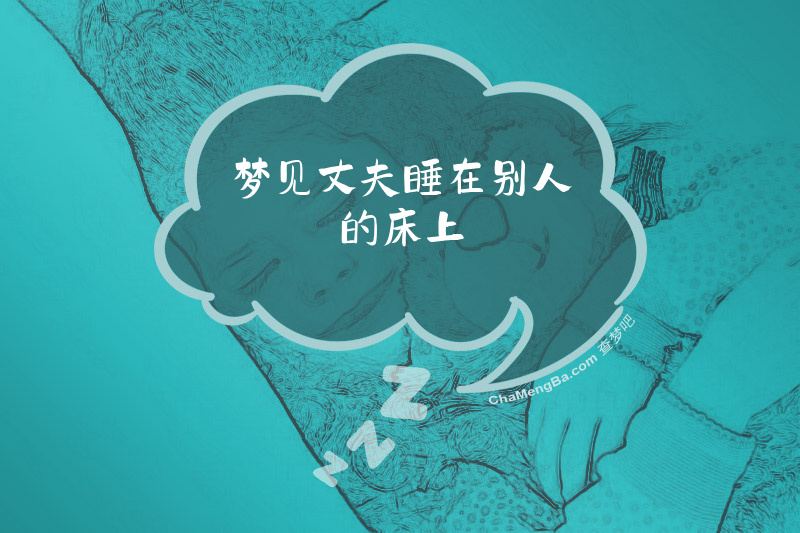 梦见丈夫睡在别人的床上