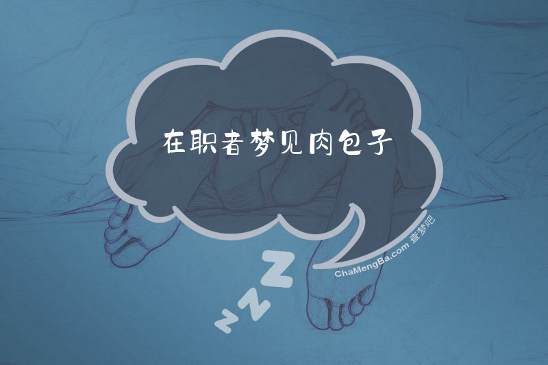 在职者梦见肉包子