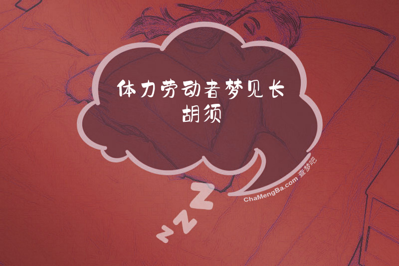体力劳动者梦见长胡须
