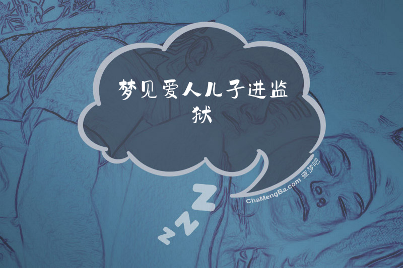 梦见爱人儿子进监狱
