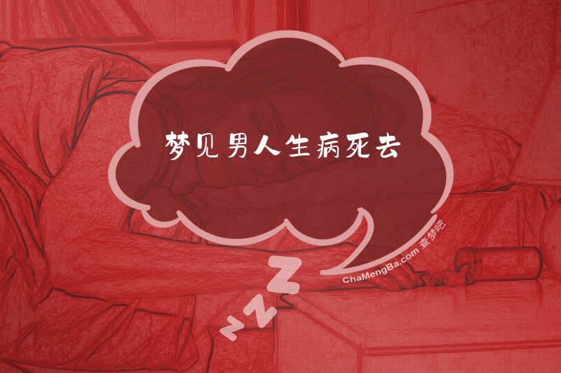 梦见男人生病死去
