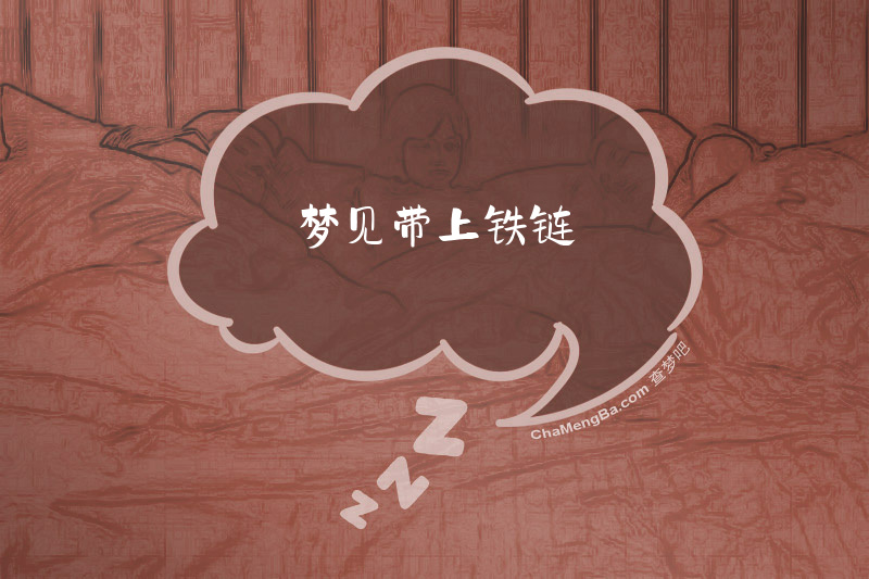 梦见带上铁链