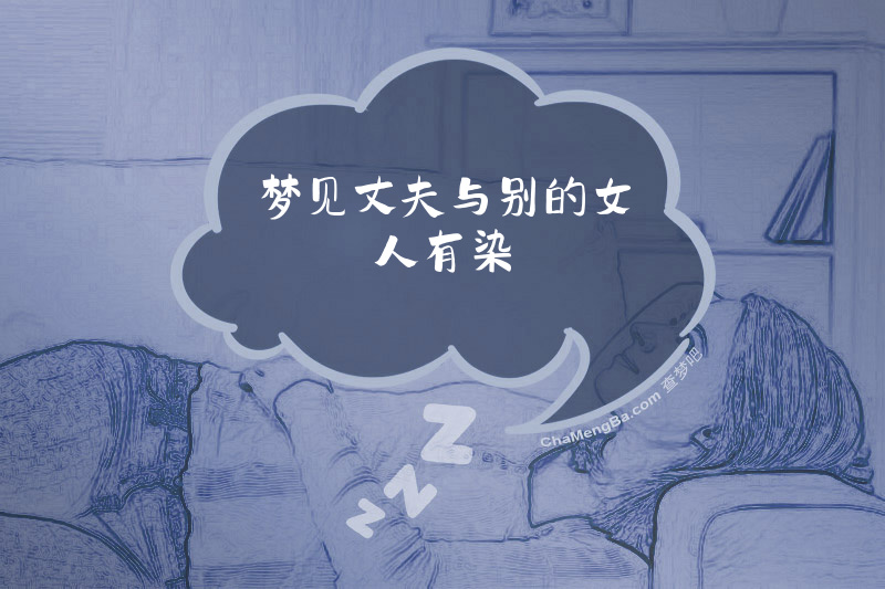 梦见丈夫与别的女人有染