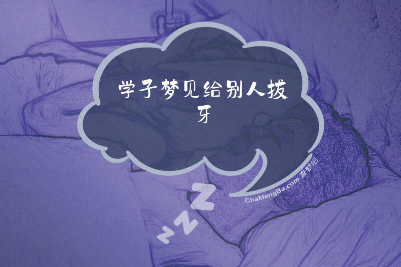 学子梦见给别人拔牙