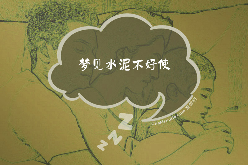 梦见水泥不好使
