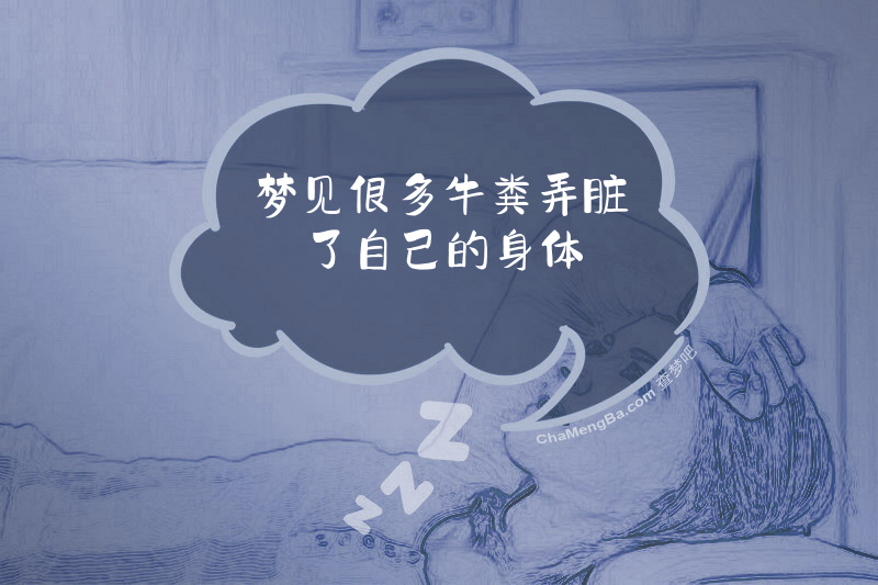 梦见很多牛粪弄脏了自己的身体