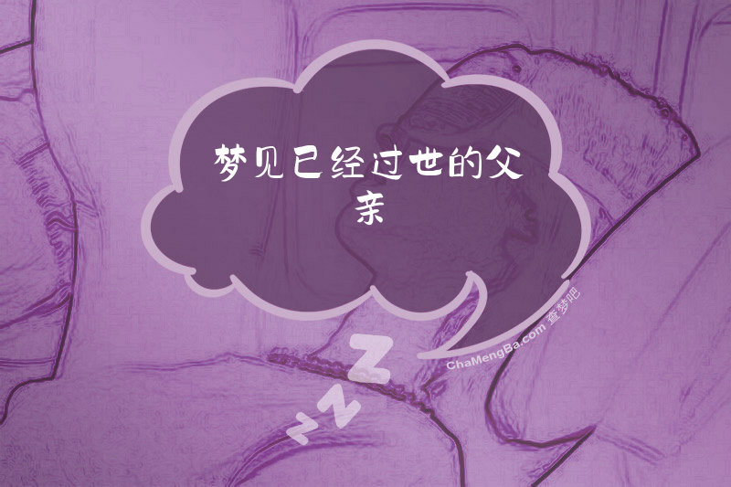 梦见已经过世的父亲