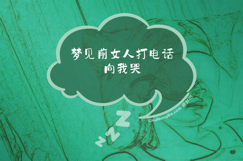 梦见前女人打电话向我哭