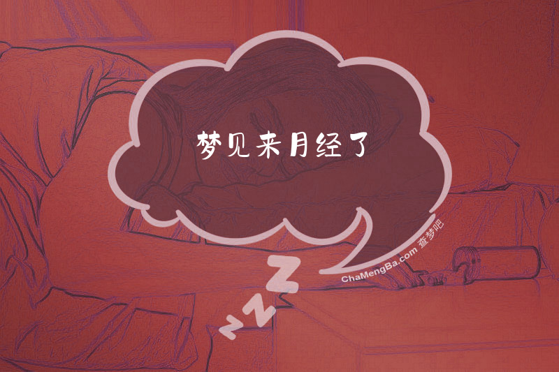 梦见来月经了