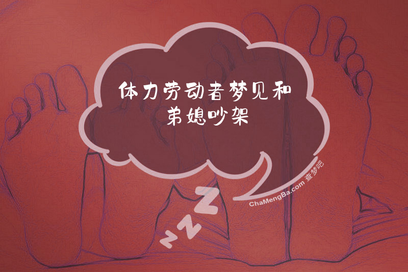 体力劳动者梦见和弟媳吵架