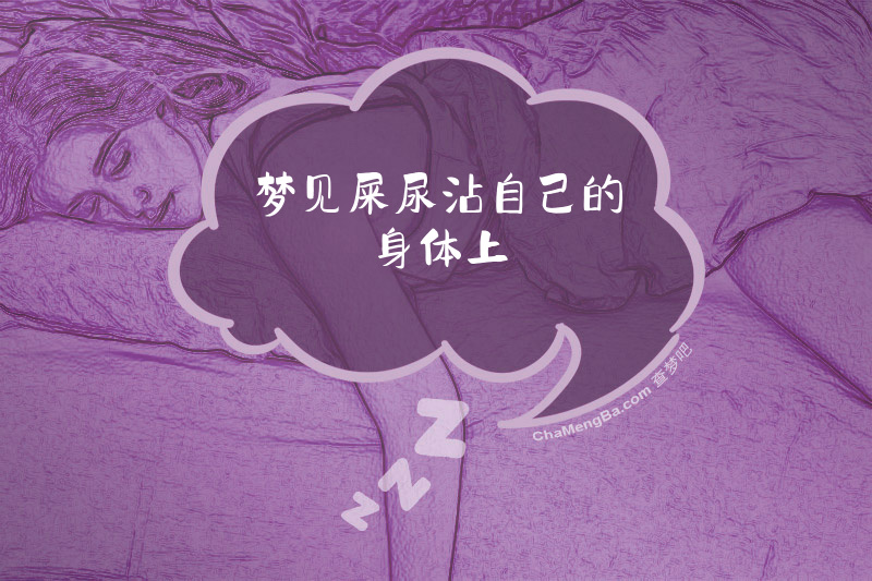 梦见屎尿沾自己的身体上