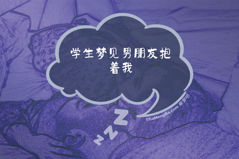 学生梦见男朋友抱着我