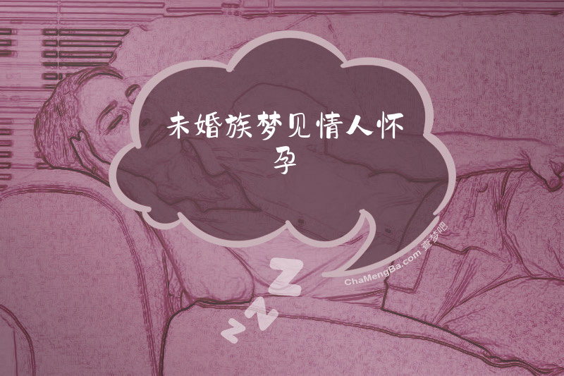 未婚族梦见情人怀孕