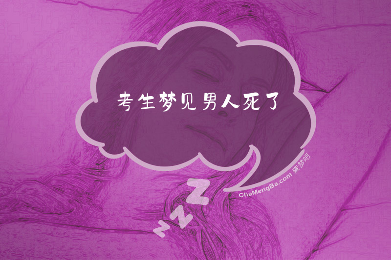 考生梦见男人死了