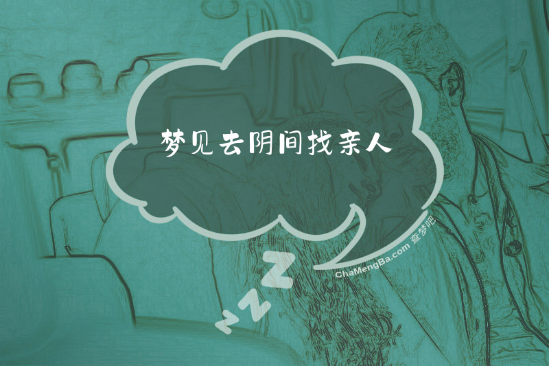 梦见去阴间找亲人
