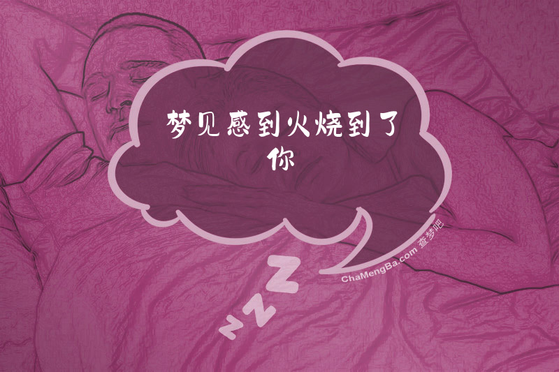 梦见感到火烧到了你