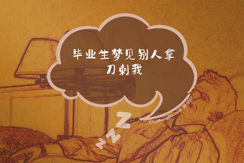 毕业生梦见别人拿刀刺我