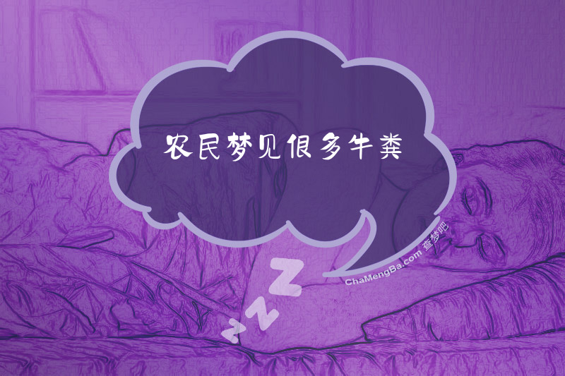 农民梦见很多牛粪