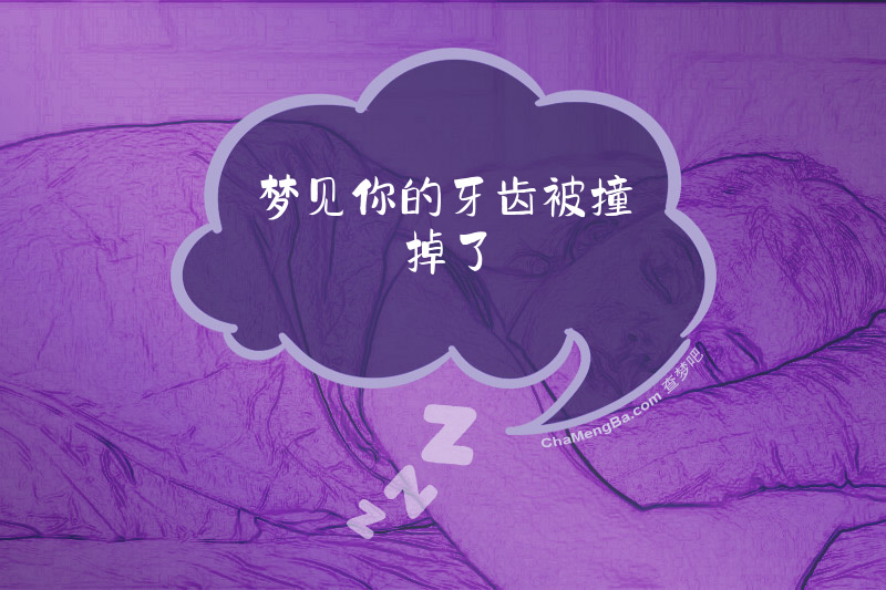 梦见你的牙齿被撞掉了