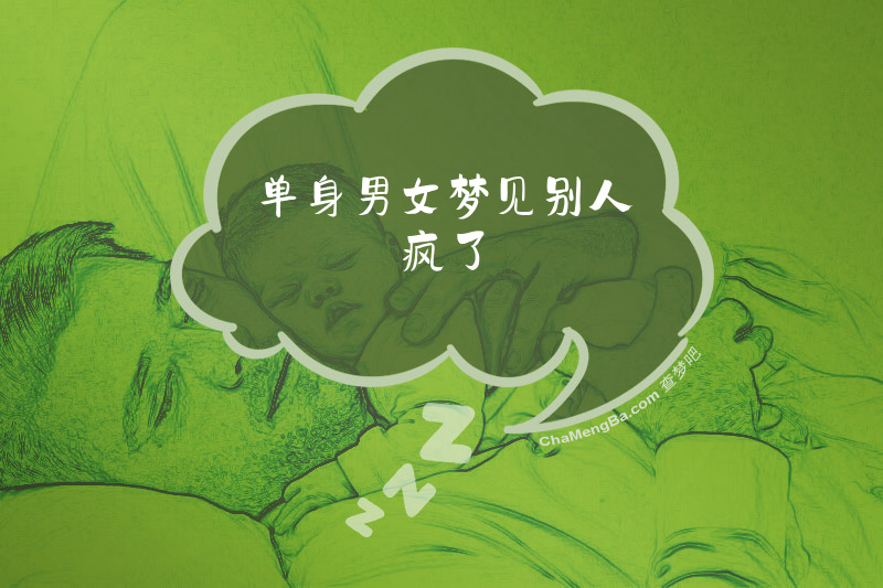 单身男女梦见别人疯了