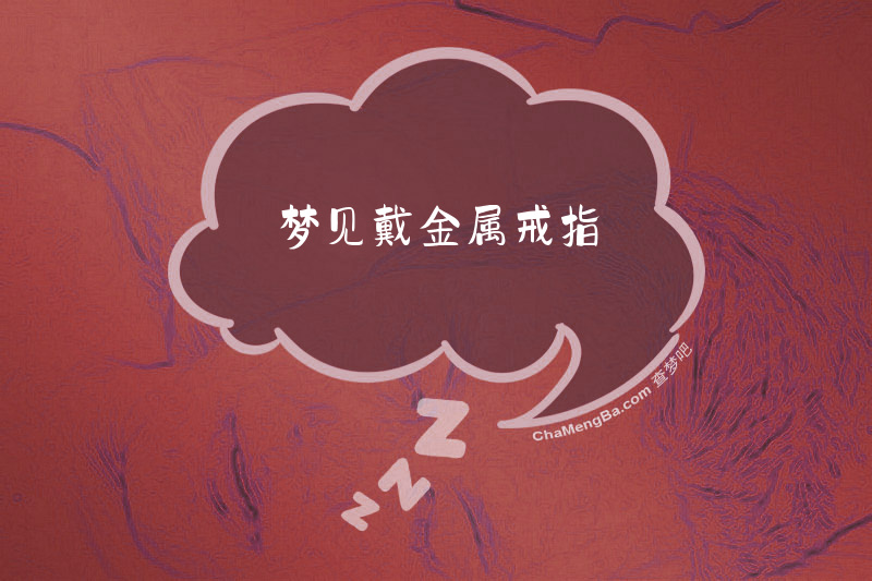 梦见戴金属戒指
