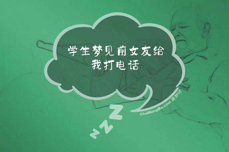 学生梦见前女友给我打电话