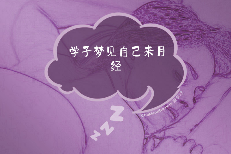 学子梦见自己来月经