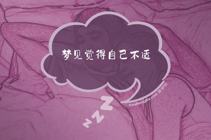 梦见觉得自己不适