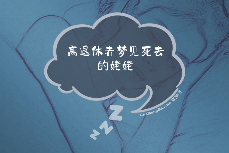 离退休者梦见死去的姥姥