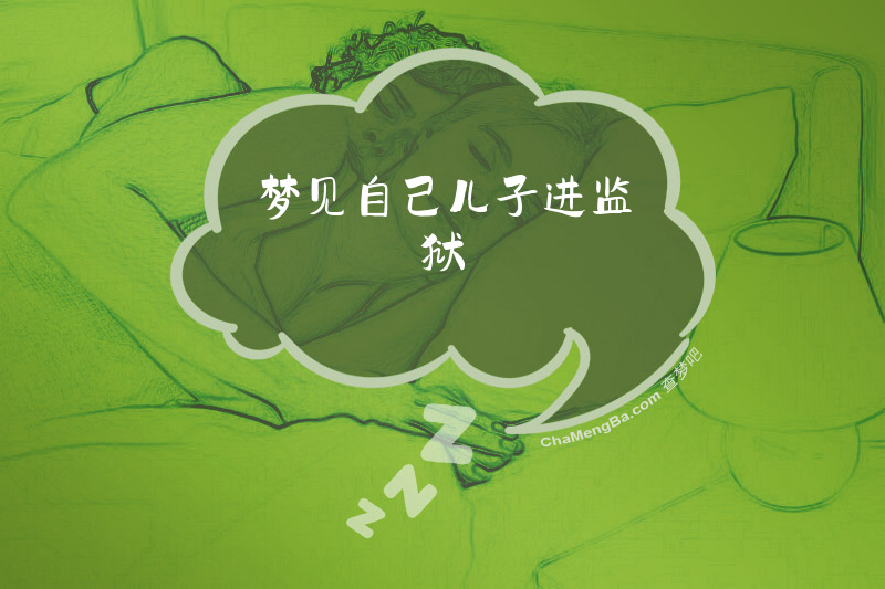 梦见自己儿子进监狱